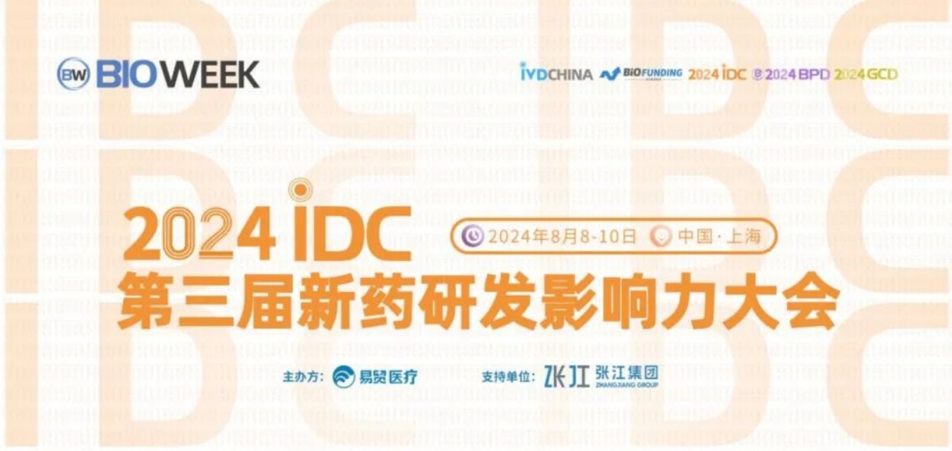 2024idc 2 活动